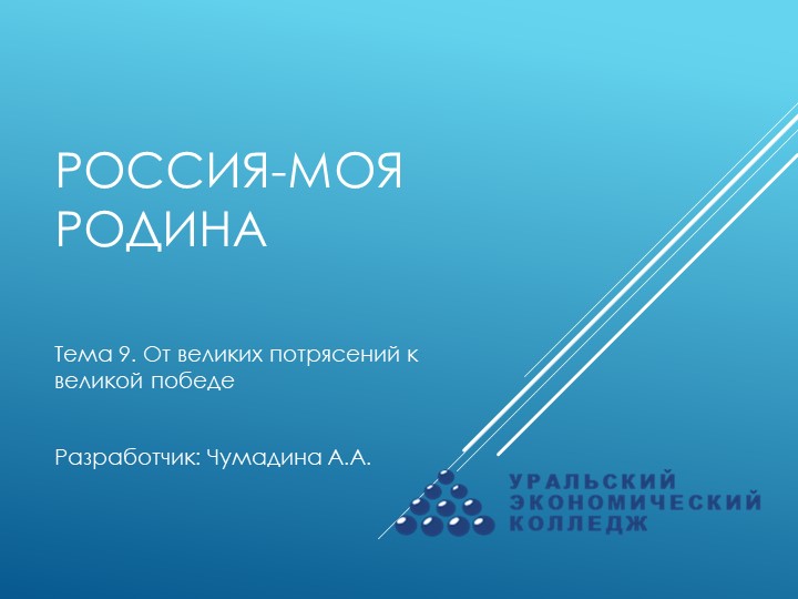 Курс "Россия-моя Родина". Тема 9. "От великих потрясений к великой победе" - Учебники, Презентации и Подготовка к Экзаменам для Школьников на Klass-Uchebnik.com