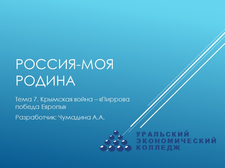 Курс "Россия-моя Родина". Тема 7. "Крымская война - "Пиррова победа Европы" Учебники, Презентации и Подготовка к Экзаменам для Школьников на Klass-Uchebnik.com