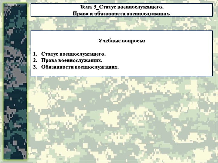Презентация тема "Статус военнослужащего. Права и обязанности военнослужащих" Учебники, Презентации и Подготовка к Экзаменам для Школьников на Klass-Uchebnik.com