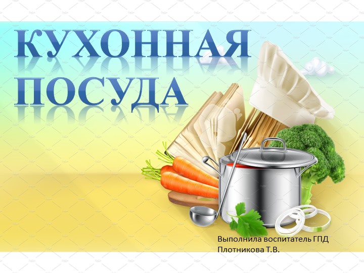 Презентация в ГПД "Кухонная посуда" Учебники, Презентации и Подготовка к Экзаменам для Школьников на Klass-Uchebnik.com