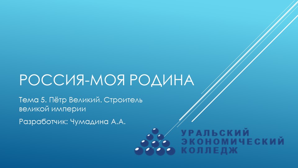 Курс "Россия-моя Родина". Тема 5. "Петр Великий. Строитель великой империи". - Учебники, Презентации и Подготовка к Экзаменам для Школьников на Klass-Uchebnik.com