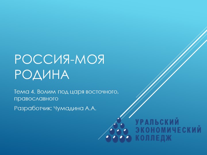 Курс "Россия-моя Родина". Тема 4. "Волим под царя восточного, православного" Учебники, Презентации и Подготовка к Экзаменам для Школьников на Klass-Uchebnik.com