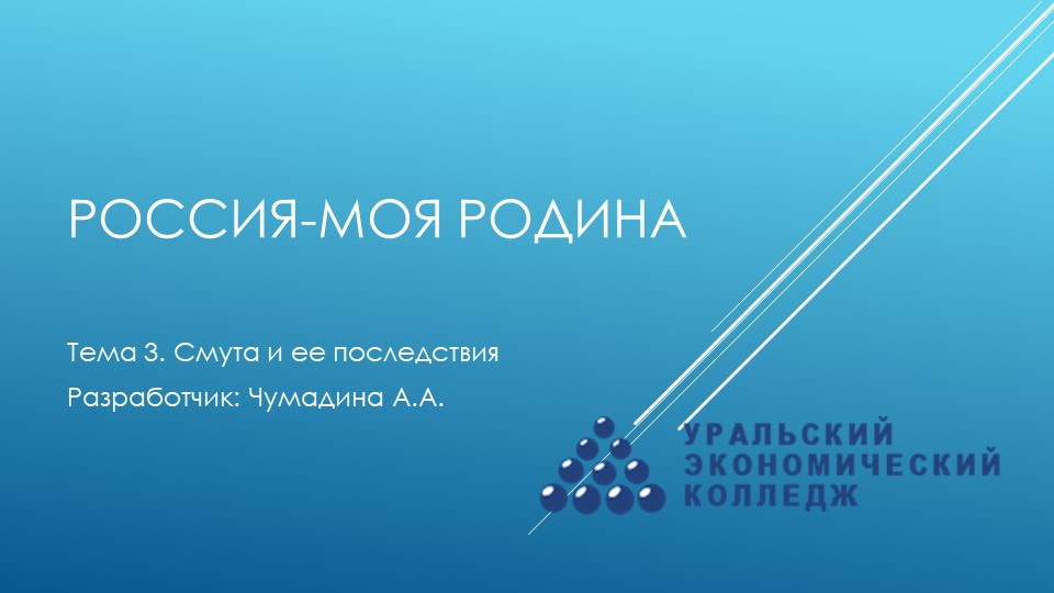 Курс "Россия-моя Родина". Тема 3. "Смутное время и его последствия" Учебники, Презентации и Подготовка к Экзаменам для Школьников на Klass-Uchebnik.com