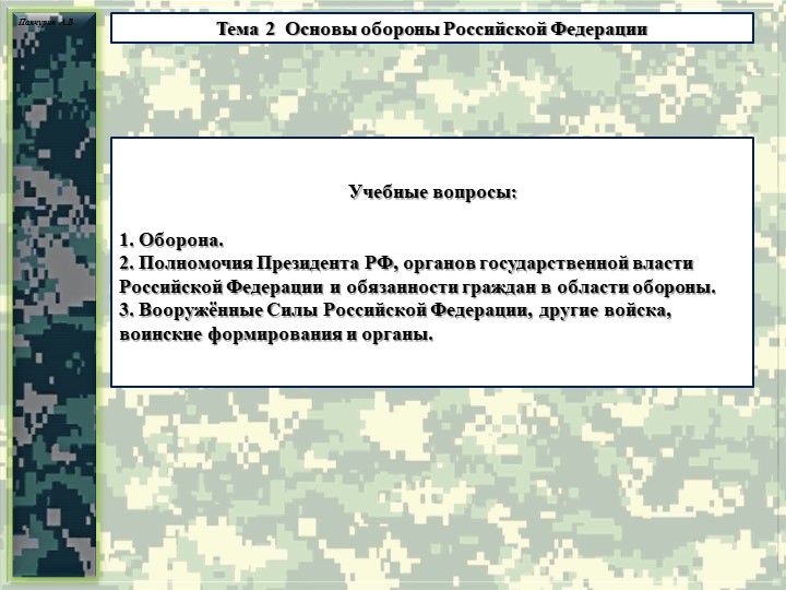 Презентация тема "Основы обороны Российской Федерации" Учебники, Презентации и Подготовка к Экзаменам для Школьников на Klass-Uchebnik.com