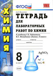 Тетрадь для лабораторных работ по химии. 8 класс. К учебнику - Рудзитиса Г.Е., Микитюк А.Д. - Учебники, Презентации и Подготовка к Экзаменам для Школьников на Klass-Uchebnik.com