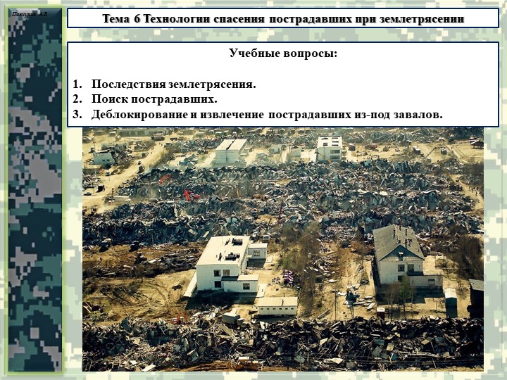 Презентация тема "Технологии спасения пострадавших при землетрясении" Учебники, Презентации и Подготовка к Экзаменам для Школьников на Klass-Uchebnik.com