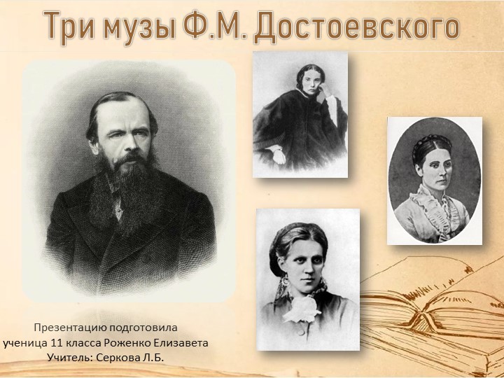Презентация по литературе "Три музы Ф.М.Достоевского" (10 класс). - Учебники, Презентации и Подготовка к Экзаменам для Школьников на Klass-Uchebnik.com