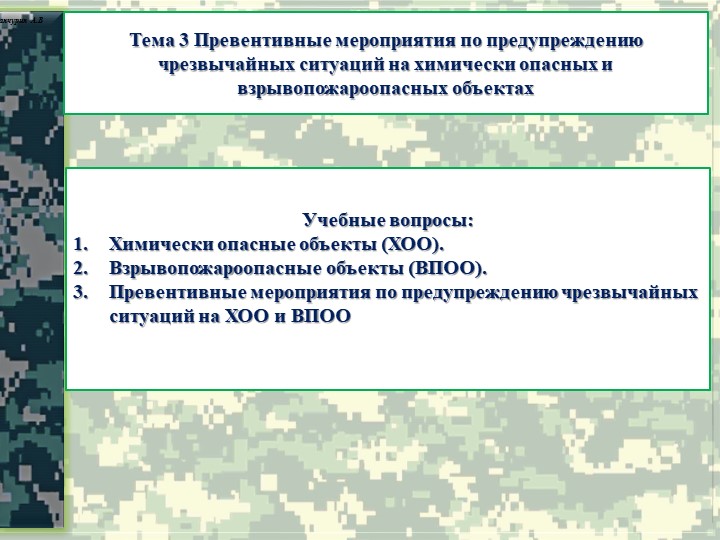 Презентация тема "Превентивные мероприятия по предупреждению ЧС на ХОО и ВПОО" - Учебники, Презентации и Подготовка к Экзаменам для Школьников на Klass-Uchebnik.com