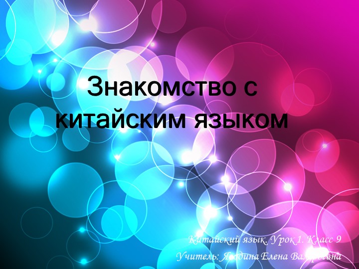 Презентация к уроку Китайский язык (второй иностранный) на тему "Знакомство с китайским языком" (5 класс) Учебники, Презентации и Подготовка к Экзаменам для Школьников на Klass-Uchebnik.com