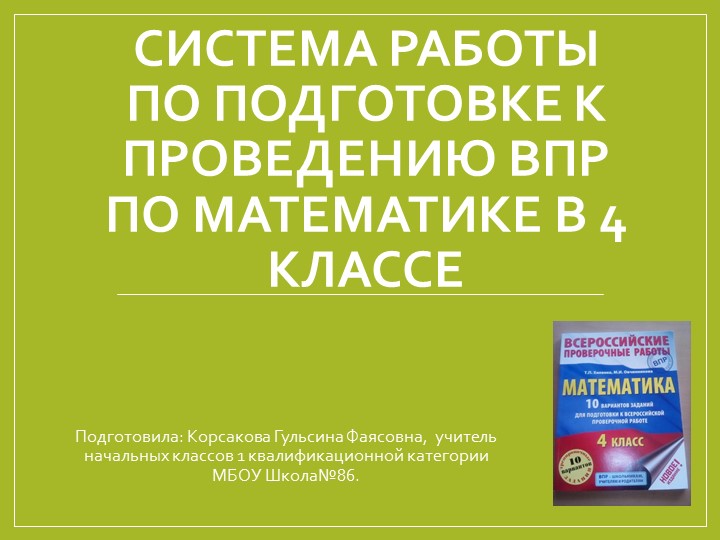 Презентация " Система работы по подготовке к проведению ВПР по математике в 4 классе" - Учебники, Презентации и Подготовка к Экзаменам для Школьников на Klass-Uchebnik.com