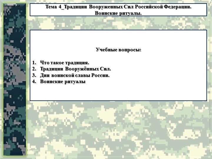 Презентация тема "Традиции Вооруженных Сил Российской Федерации. Воинские ритуалы" - Учебники, Презентации и Подготовка к Экзаменам для Школьников на Klass-Uchebnik.com