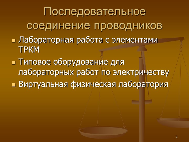 Презентация по физике "Последовательное соединение. Лабораторная работа с элементами ТРКМ" - Учебники, Презентации и Подготовка к Экзаменам для Школьников на Klass-Uchebnik.com