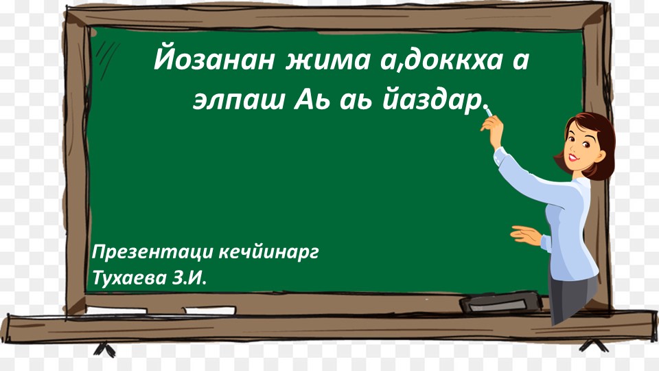 Йозанан жима а,доккха а элпаш аьАь йаздар.Дешнаш а ,предложенеш йаздар. Учебники, Презентации и Подготовка к Экзаменам для Школьников на Klass-Uchebnik.com