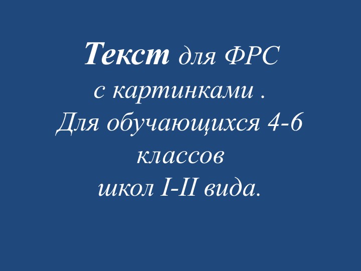 Презентация текста для развития речевого слуха"Северные гости" Учебники, Презентации и Подготовка к Экзаменам для Школьников на Klass-Uchebnik.com