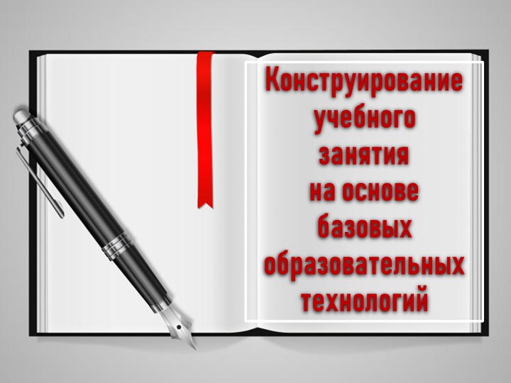 Презентация "Конструирование учебного занятия на основе базовых педагогических технологий" Учебники, Презентации и Подготовка к Экзаменам для Школьников на Klass-Uchebnik.com