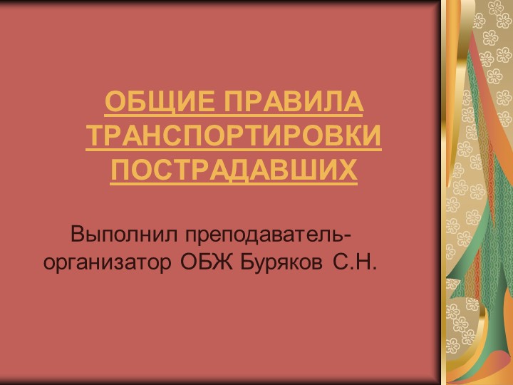 Презентация на тему "Общие правила транспортировки пострадавших". - Учебники, Презентации и Подготовка к Экзаменам для Школьников на Klass-Uchebnik.com