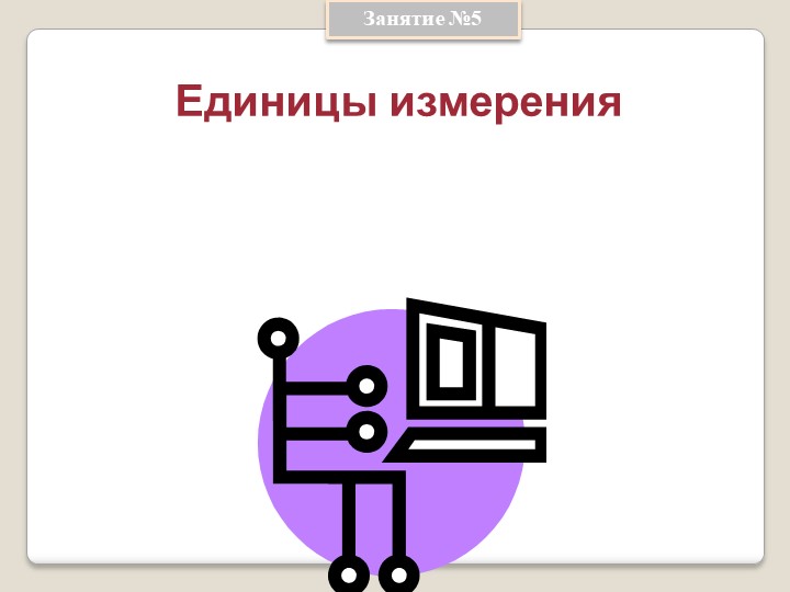 Презентация по информатике на тему " Единицы измерения" Учебники, Презентации и Подготовка к Экзаменам для Школьников на Klass-Uchebnik.com
