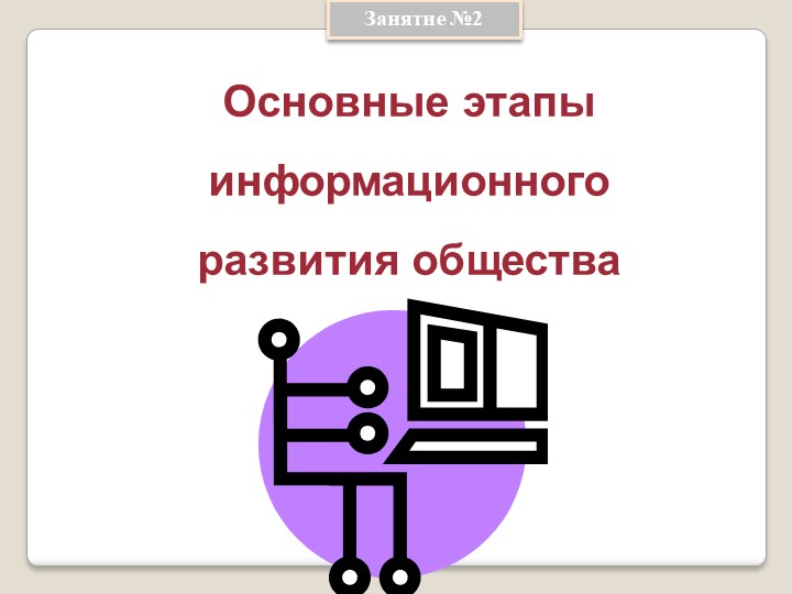 Презентация по информатике на тему " Основные этапы развития общества" - Учебники, Презентации и Подготовка к Экзаменам для Школьников на Klass-Uchebnik.com