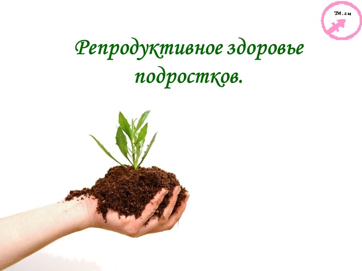 Презентация по БЖД на тему: Репродуктивное здоровье Учебники, Презентации и Подготовка к Экзаменам для Школьников на Klass-Uchebnik.com
