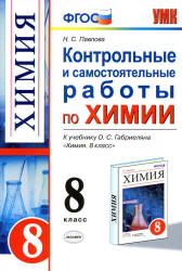 Контрольные и самостоятельные работы по химии. 8 класс: к учебнику - Габриеляна О.С., Павлова Н.С. - Учебники, Презентации и Подготовка к Экзаменам для Школьников на Klass-Uchebnik.com