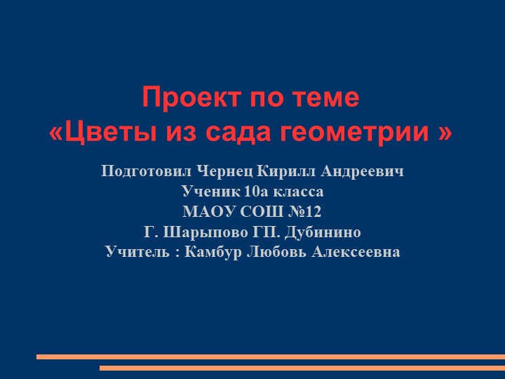 Проект по теме "Цветы из сада геометрии" Учебники, Презентации и Подготовка к Экзаменам для Школьников на Klass-Uchebnik.com