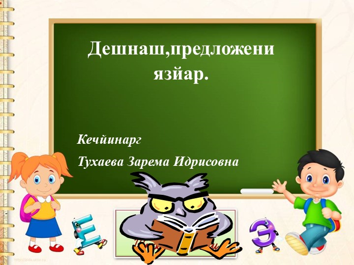 Дешнаш предложени йазйар й. - Учебники, Презентации и Подготовка к Экзаменам для Школьников на Klass-Uchebnik.com