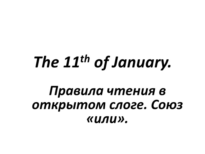 Презентация к уроку по английскому языку на тему: "Правила чтения в открытом слоге. Союз «или»." (2 класс) - Учебники, Презентации и Подготовка к Экзаменам для Школьников на Klass-Uchebnik.com