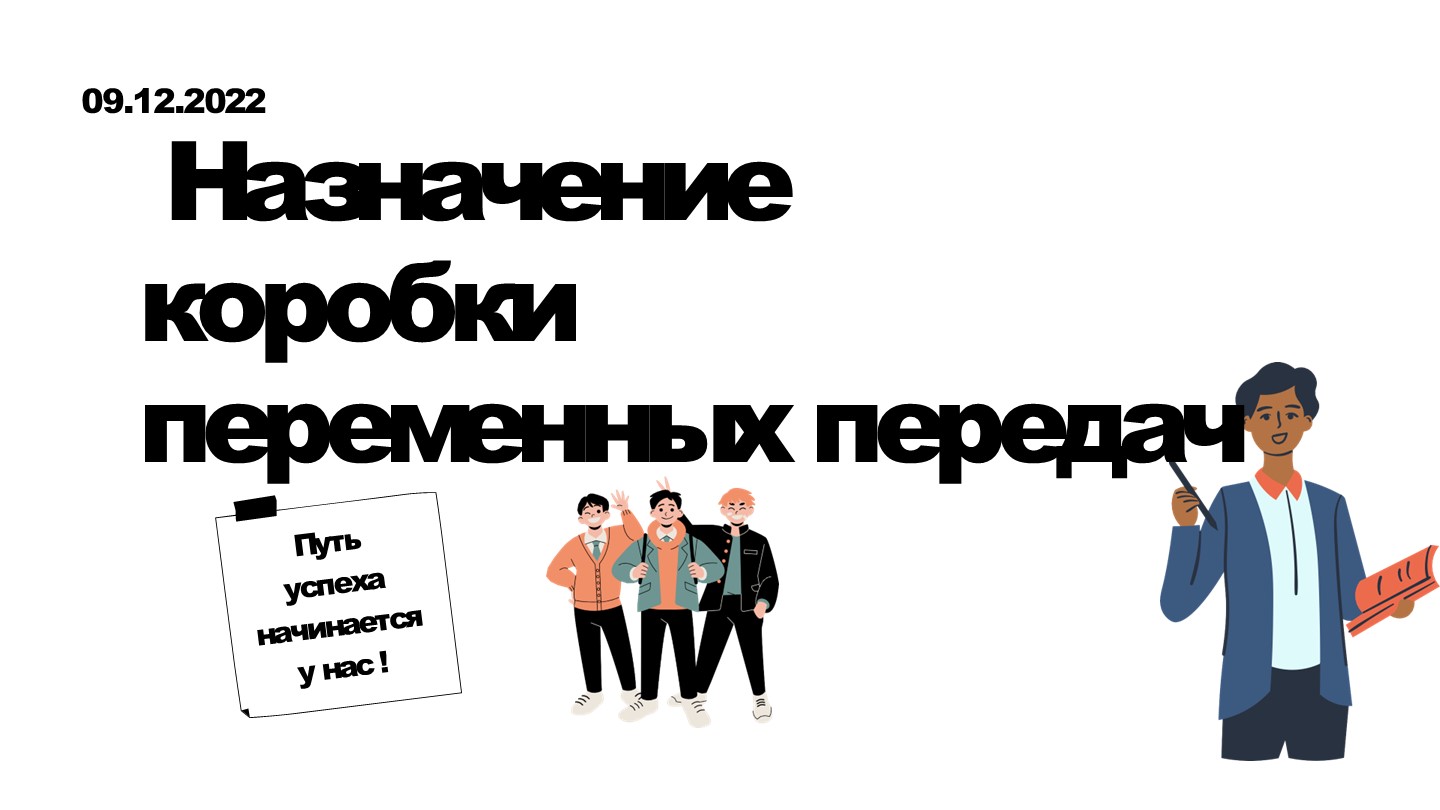 Презентация "Назначение коробки переменных передач" Учебники, Презентации и Подготовка к Экзаменам для Школьников на Klass-Uchebnik.com