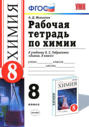 Химия. 8 класс. Рабочая тетрадь к учебнику - О.С. Габриеляна., Микитюк А.Д. Учебники, Презентации и Подготовка к Экзаменам для Школьников на Klass-Uchebnik.com