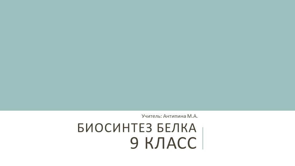 Презентация по биологии "Биосинтез белка" 9 класс - Учебники, Презентации и Подготовка к Экзаменам для Школьников на Klass-Uchebnik.com