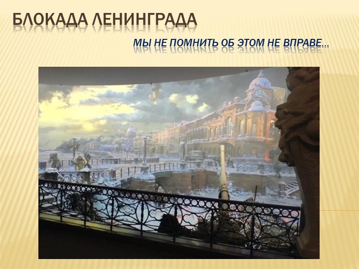 Презентация "Блокада Ленинграда" 2 класс Учебники, Презентации и Подготовка к Экзаменам для Школьников на Klass-Uchebnik.com