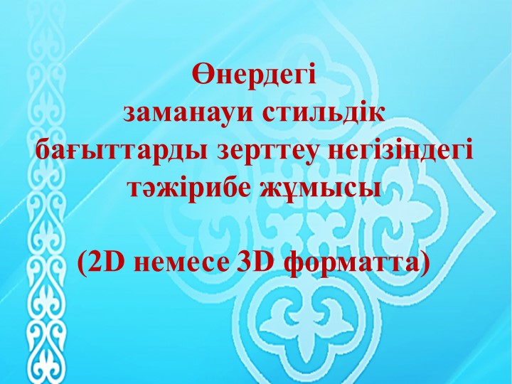 Көркем еңбек пәні бойынша презентация тақырыбы: Өнердегі заманауи стильдік бағыттарды зерттеу негізіндегі тәжірибе жұмысы (2D немесе 3D форматта) (7-сынып).. - Учебники, Презентации и Подготовка к Экзаменам для Школьников на Klass-Uchebnik.com