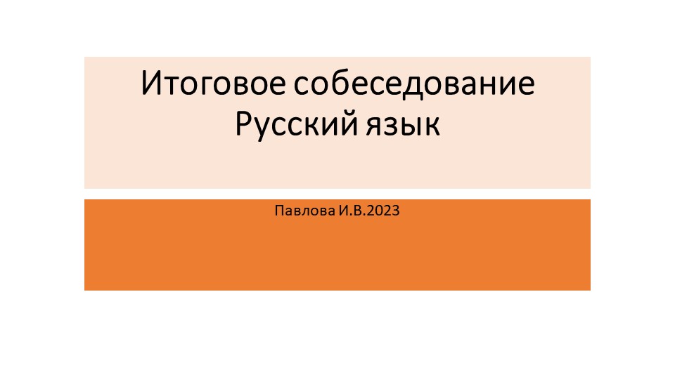 Презентация по русскому языку "Итоговое собеседование" 9 класс Учебники, Презентации и Подготовка к Экзаменам для Школьников на Klass-Uchebnik.com