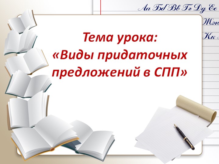 Презентация по русскому языку на тему "Виды придаточных в сложноподчинённых предложений" Учебники, Презентации и Подготовка к Экзаменам для Школьников на Klass-Uchebnik.com