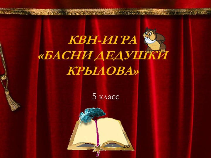 Презентация к методической разработке КВН по басням Крылова Учебники, Презентации и Подготовка к Экзаменам для Школьников на Klass-Uchebnik.com