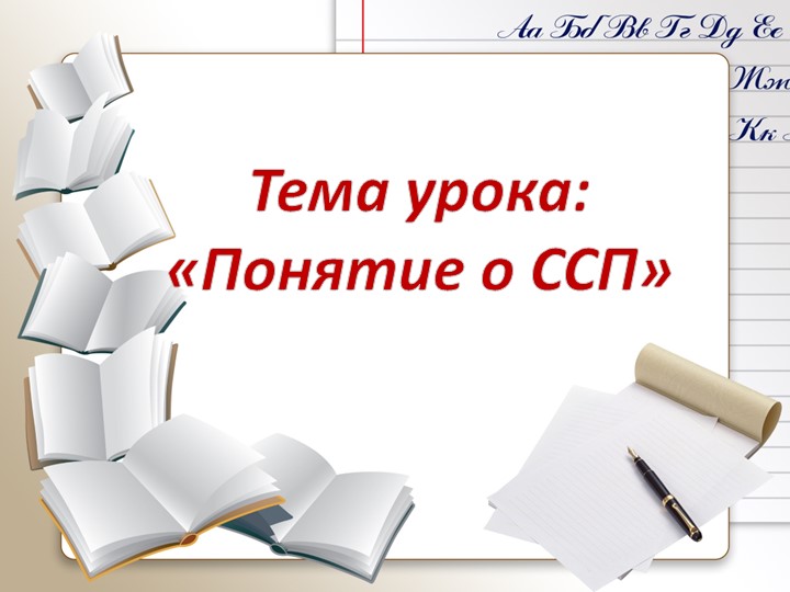 Презентация по русскому языку на тему "Понятие о сложносочинённом предложении" Учебники, Презентации и Подготовка к Экзаменам для Школьников на Klass-Uchebnik.com