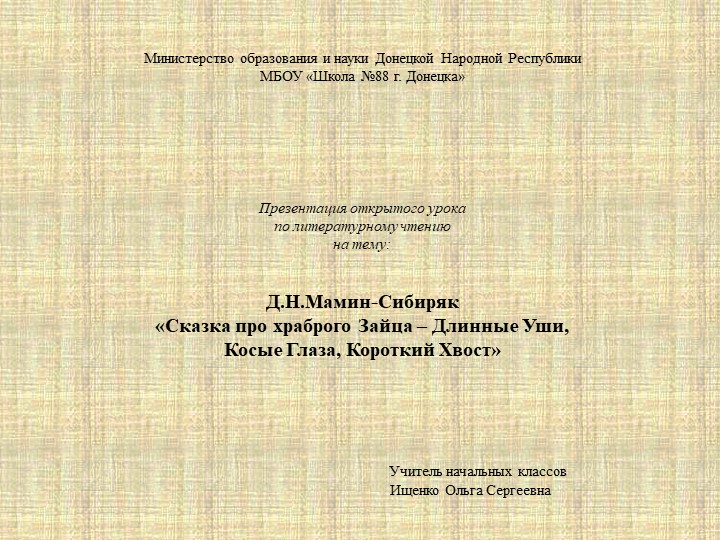 Презентация Д.Н.Мамин-Сибиряк «Сказка про храброго Зайца – Длинные Уши, Косые Глаза, Короткий Хвост» Учебники, Презентации и Подготовка к Экзаменам для Школьников на Klass-Uchebnik.com