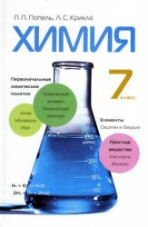 Химия. 7 класс. Попель П.П., Крикля Л.С. Учебники, Презентации и Подготовка к Экзаменам для Школьников на Klass-Uchebnik.com