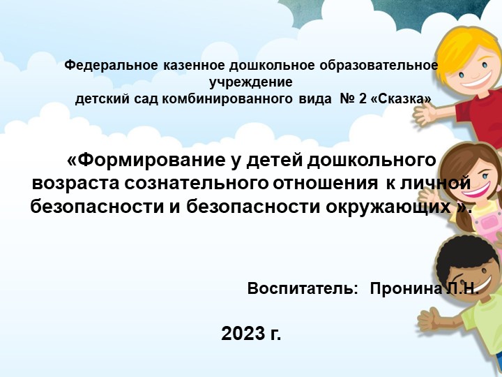 Презентация «Формирование у детей дошкольного возраста сознательного отношения личной безопасности и безопасности окружающих» Учебники, Презентации и Подготовка к Экзаменам для Школьников на Klass-Uchebnik.com