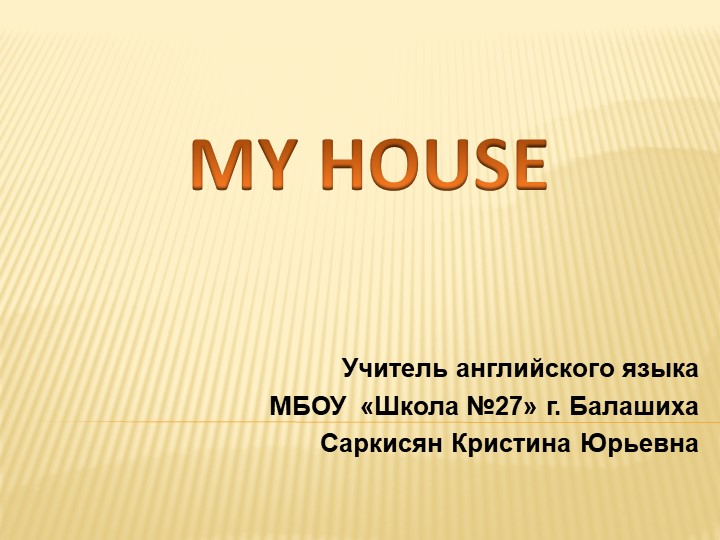 Презентация к уроку "My House" - Учебники, Презентации и Подготовка к Экзаменам для Школьников на Klass-Uchebnik.com