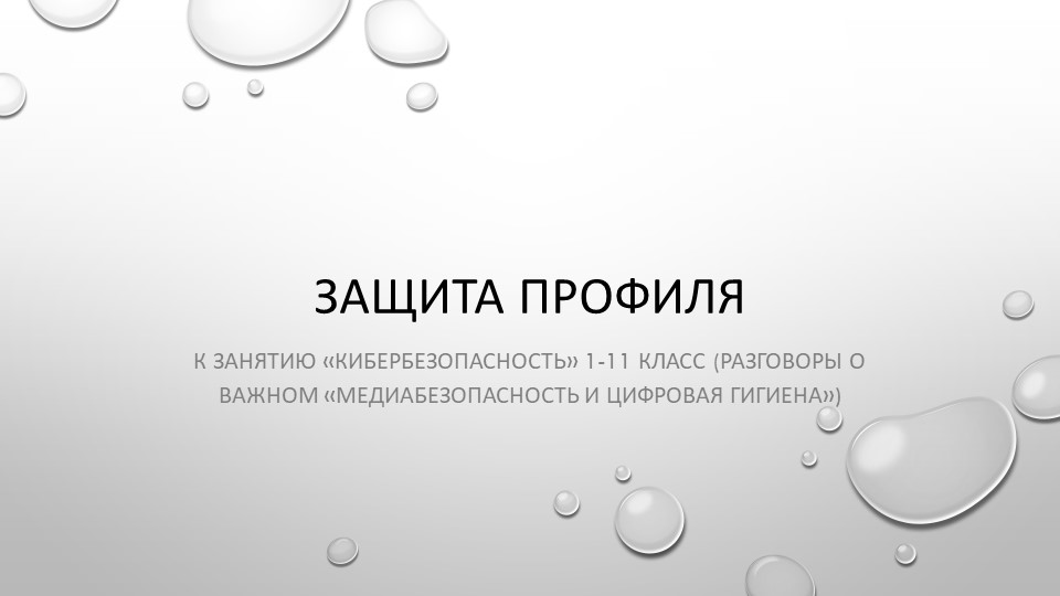 Презентация "Защита профиля" (к занятию "Кибербезопасность" 1-11 класс) Учебники, Презентации и Подготовка к Экзаменам для Школьников на Klass-Uchebnik.com