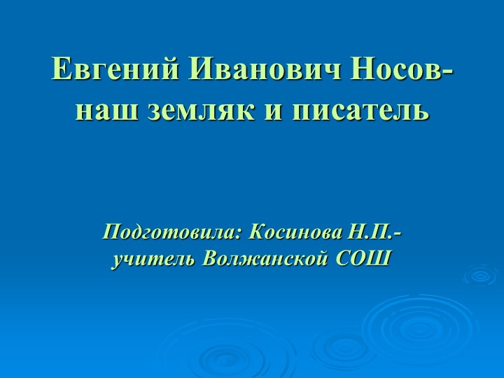 Презентация по литературе " Евгений Иванович Носов - наш земляк и писатель" - Учебники, Презентации и Подготовка к Экзаменам для Школьников на Klass-Uchebnik.com