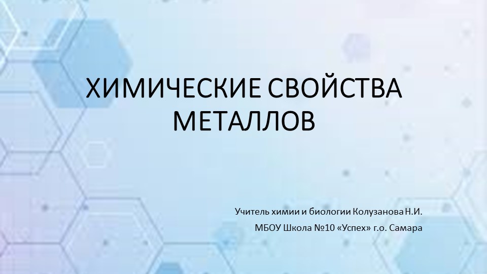 Презентация по химии Химические свойства металлов (9 класс) - Учебники, Презентации и Подготовка к Экзаменам для Школьников на Klass-Uchebnik.com