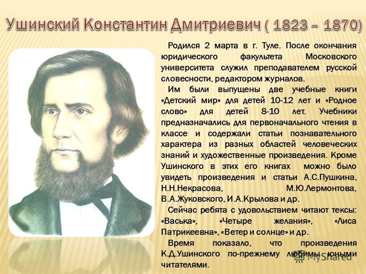 Презентация по литературному чтению на тему "К.Д. Ушинский" Учебники, Презентации и Подготовка к Экзаменам для Школьников на Klass-Uchebnik.com