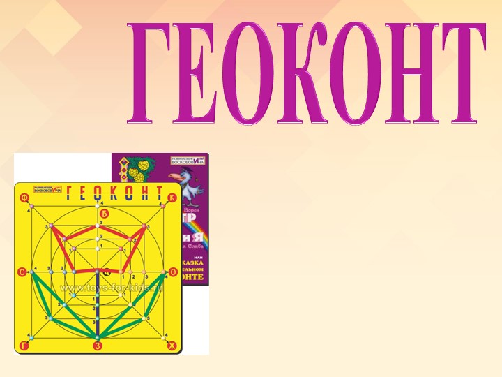 Презентация "Игра Геоконт" для дошкольников Учебники, Презентации и Подготовка к Экзаменам для Школьников на Klass-Uchebnik.com