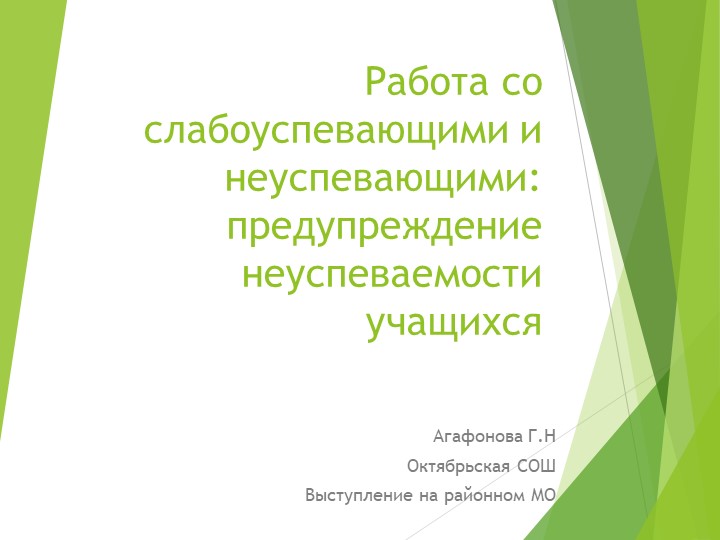 Презентация"Работа со слабоуспевающими и неуспевающими: предупреждение неуспеваемости учащихся" выступление на районном МО - Учебники, Презентации и Подготовка к Экзаменам для Школьников на Klass-Uchebnik.com