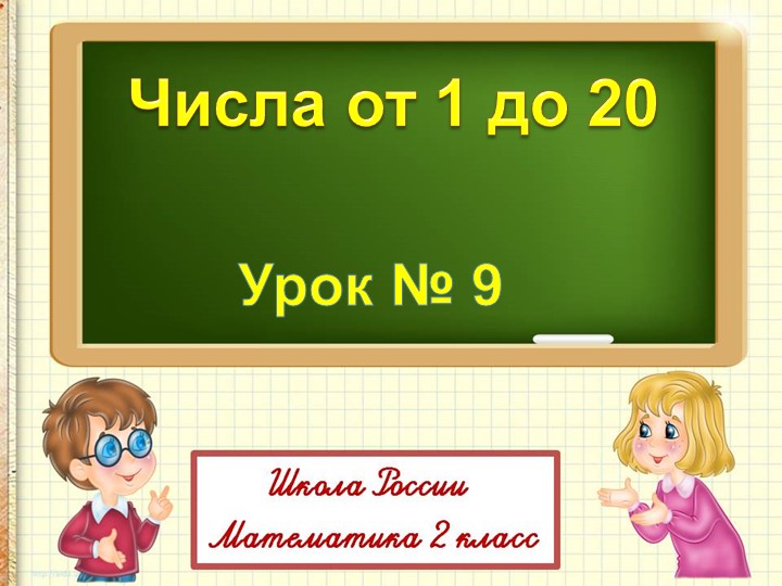 Презентация "Числа 1- 20" 2 класс Учебники, Презентации и Подготовка к Экзаменам для Школьников на Klass-Uchebnik.com