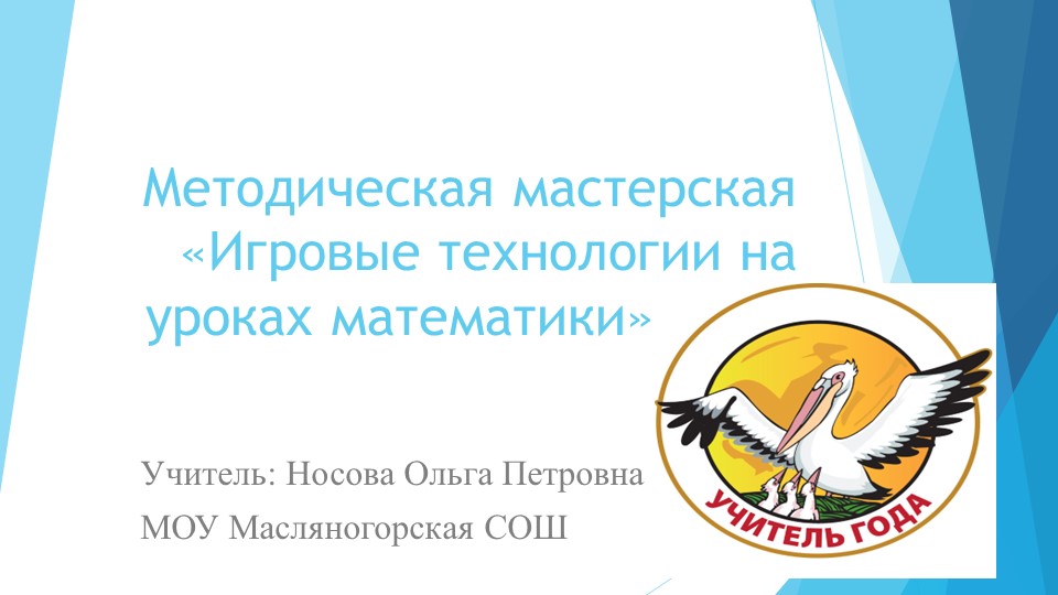 "Применение игровых технологий на уроках математики" - Учебники, Презентации и Подготовка к Экзаменам для Школьников на Klass-Uchebnik.com