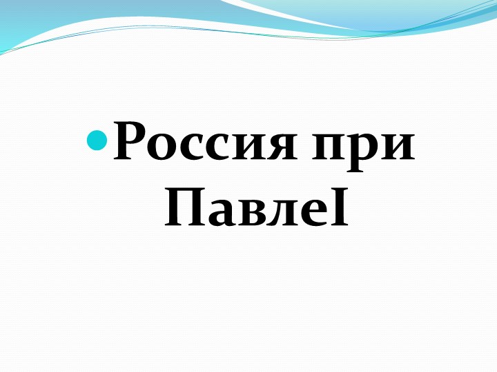 Россия при Павле I Учебники, Презентации и Подготовка к Экзаменам для Школьников на Klass-Uchebnik.com