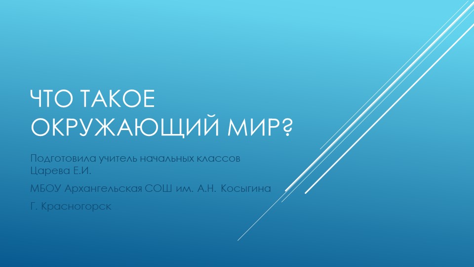 Презентация "Что такое окружающий мир" Учебники, Презентации и Подготовка к Экзаменам для Школьников на Klass-Uchebnik.com